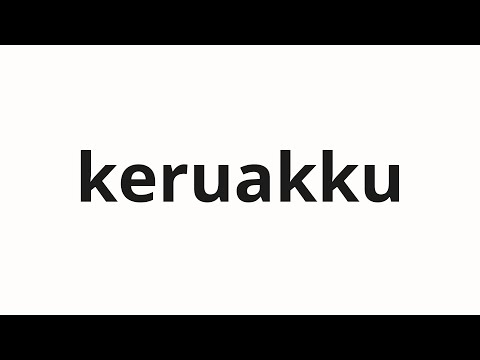 How to pronounce keruakku | ケルアック (Kerouac in Japanese)