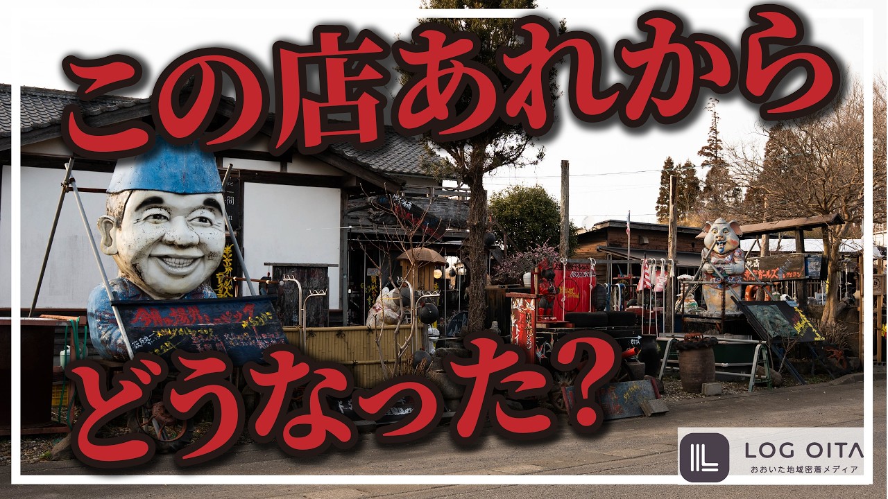 大分のあの店、今どうなってる？