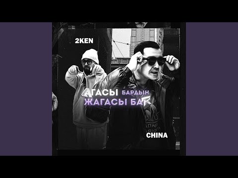 Агасы бардын жагасы бар