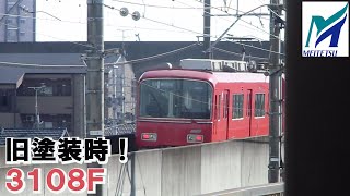 名鉄【当時は3108Fが赤一色の旧塗装の時！】3100系旧塗装時3108F普通東岡崎ゆき　上小田井発車　名鉄シリーズ1449回
