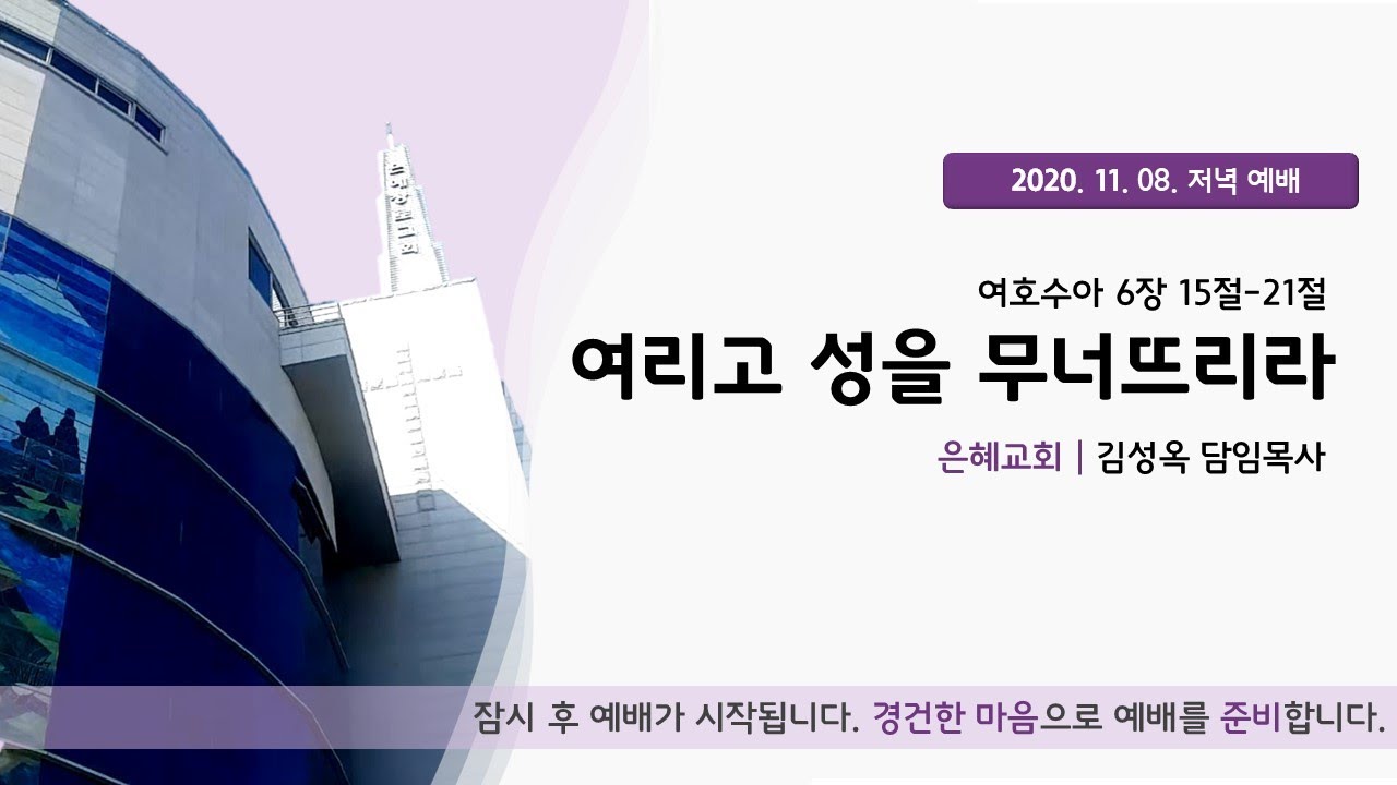 20. 11. 08. 주일저녁예배 실시간 예배실황