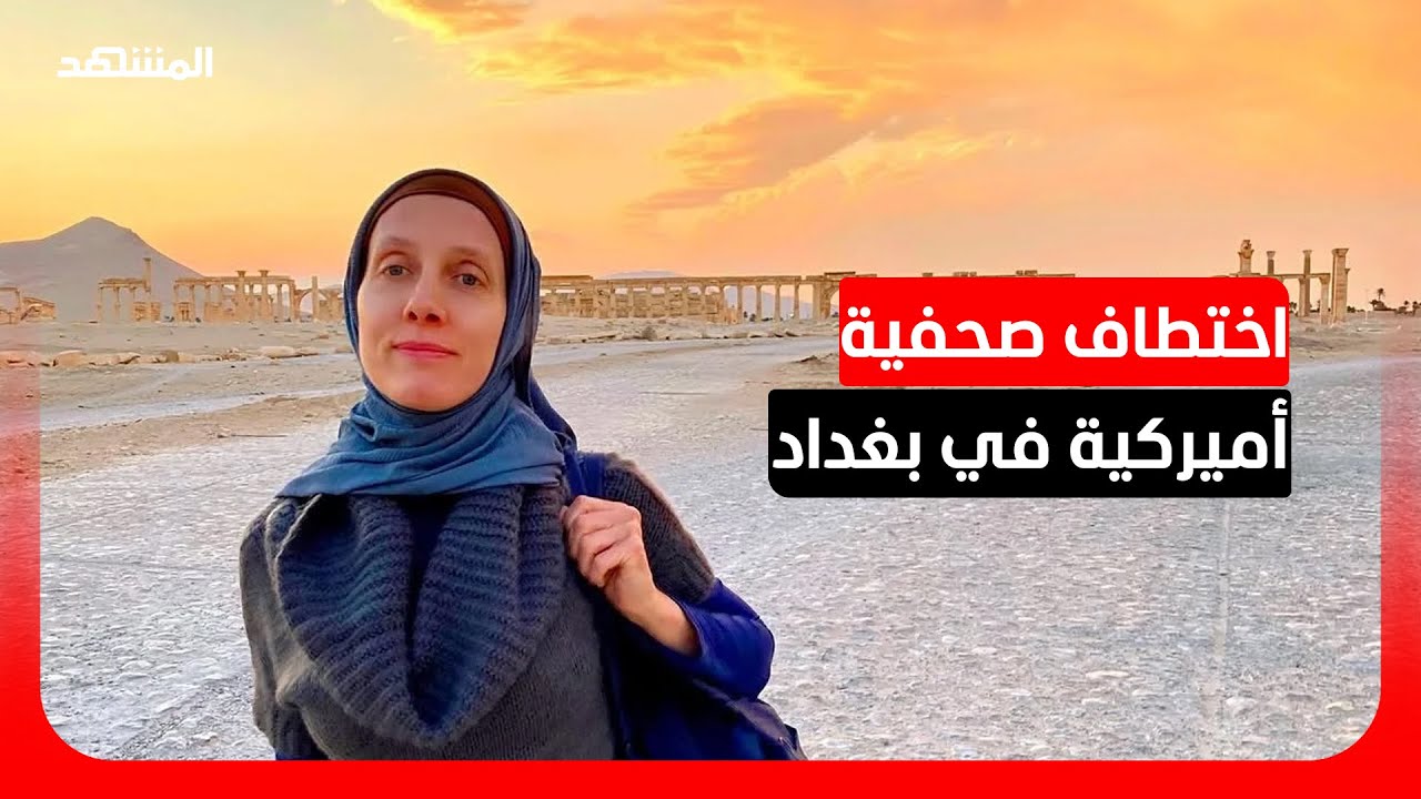 واشنطن تؤكد اختطاف صحفية أميركية في بغداد وتكشف عن تحذيرات سابقة