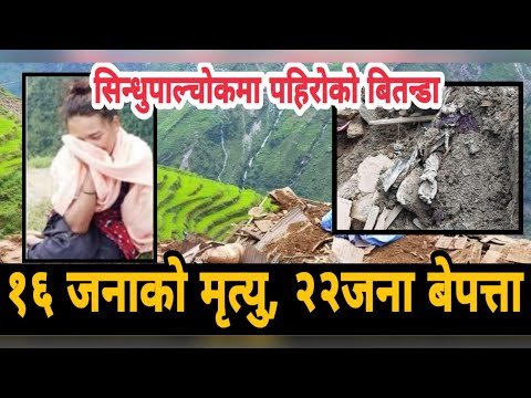 सिन्धुपाल्चोकमा पहिरोको बितन्डा:16 जनाको मृत्यु, 22 बेपत्ता || DREAM NEPAL