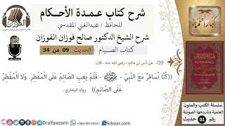 صورة 9 من 32/عمدة الأحكام/الصيام/كنا نسافر مع النبي,فلم يعب الصائم على../الشيخ صالح الفوزان/كبار العلماء