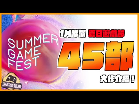 1片睇完 夏日遊戲節 Summer Game Fest 25'  45 部作品整合！ - 遊戲 情報科 ( cc 中文字幕 )