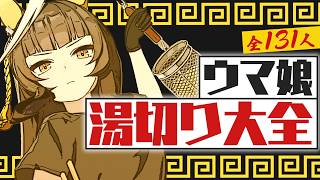 【全131人】ただひたすらウマ娘が湯切りする動画【トレセンラーメン】