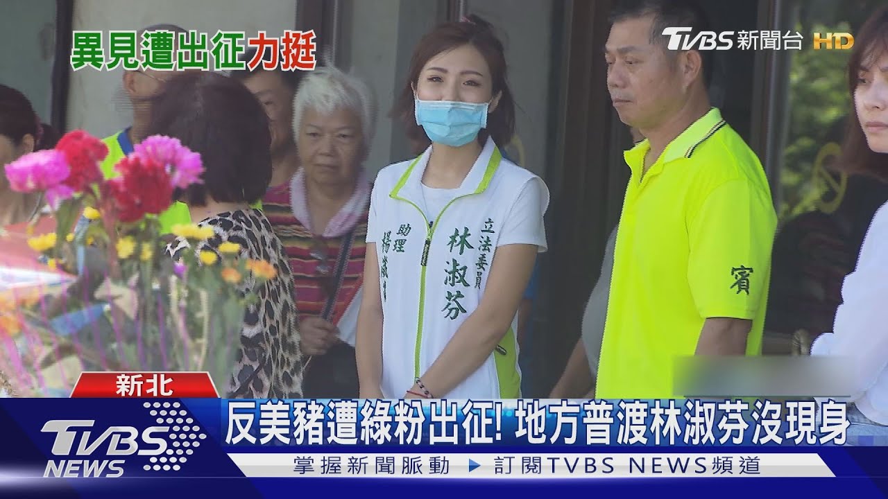 反美豬遭綠粉出征！　地方普渡林淑芬沒現身