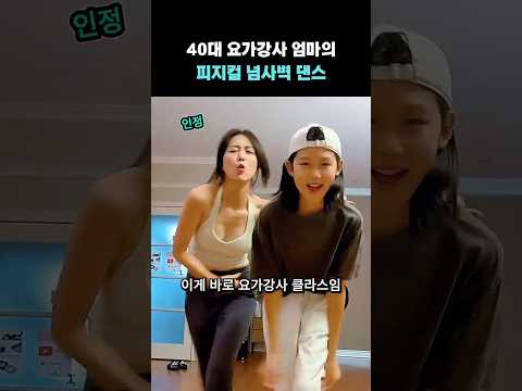 40대 요가강사 엄마와 딸의 남다른 댄스 듀오
