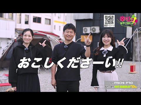 2024年5月1日(水)放送 第5回 空き地でまちなかキャンプ！