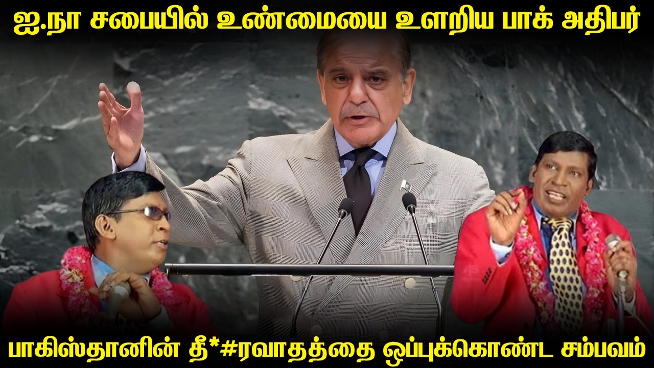 ஐ.நா சபையில் உண்மையை உளறி மாட்டிக்கொண்ட பங்காளி | அத?