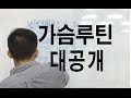 가슴 운동 루틴 대공개(피라미드 세트) 여름방학 Ep34