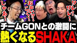 わかば杯でチームGONとの激闘に熱くなるSHAKAたち【スプラトゥーン3】