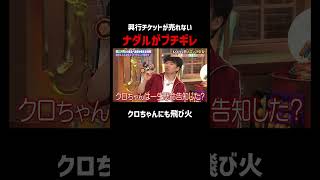 クロちゃんに刺さりまくるナダルの猛攻｜#コロチキ #ナダル #西野