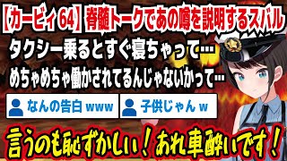 【カービィ64】脊髄トークであの噂を説明するスバル タクシー乗るとすぐ寝ちゃって… めちゃめちゃ働かされてるんじゃないかって… 言うのも恥ずかしい!あれ車酔いです!【ホロライブ/大空スバル】