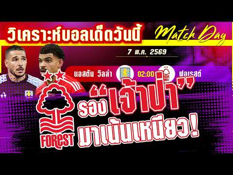 [7 พค 69] วิลล่า-ฟอเรสต์ | ทางลัดทางร้อน! สิงห์ผยองจ้องล้างแค้น เจ้าป่าจะเอาอยู่หรือไม่?