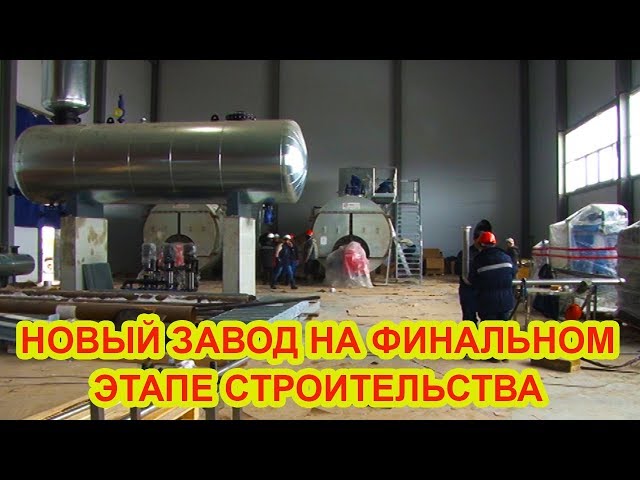ВИДЕО: Новый завод в Чистополе на финальном этапе строительства