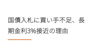 国債入札に買い手不足、長期金利3%接近の理由【日経新聞ラジオ】