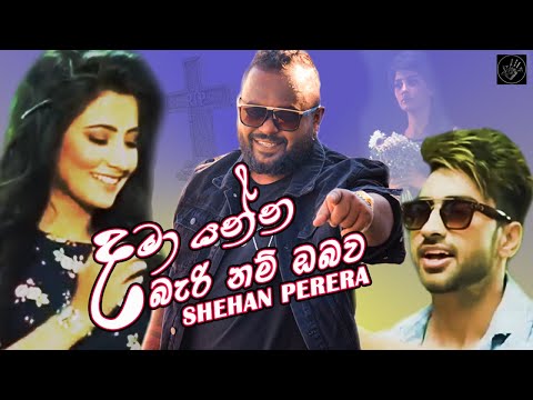 Dama Yanna Bari Num Obawa - ඇරබුනේ ඔබේ වතාවයි |Arabune Obe Wathawai | SHEHAN PERERA | SL Shadow