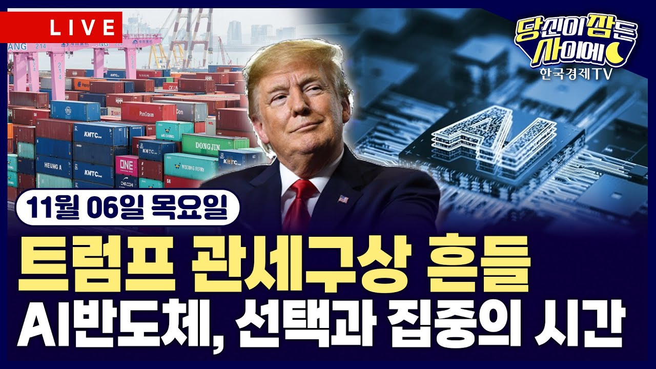 [🔴11/06 #당잠사] 트럼프 관세 흔들ㅣAI반도체, 선택과 집중의 시간 | #팔란티어 #비트코인