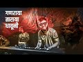 Ganraya Taraya Yave Dhauni Ajay Atul/Jogeshwari Beats/Mumbai Banjo Party 2023