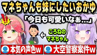 マネちゃんからのタレコミでころねのマネちゃんにも手を出していることが判明する【ホロライブ 切り抜き/猫又おかゆ/さくらみこ】