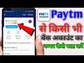 Paytm se bank ka account number kaise Pata kare | How To Know Account Number From Paytm