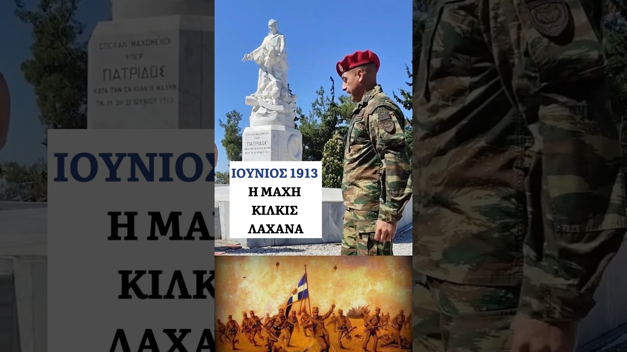 19 Ιουνίου 1913: η Μάχη του Κιλκίς- Λαχανά