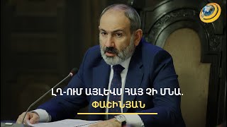 Մի քանի օրից Արցախում հայ չի մնա. Փաշինյանն առաջարկում է կարճաժամկետ ու երկարաժամկետ ծրագրեր