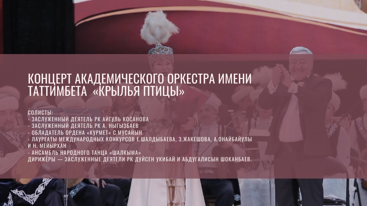 Концерт академического оркестра имени Таттимбета  «Крылья птицы»