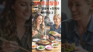 네이티브가 자주 쓰는 get 표현들 ✨ #Shorts#영어회화#영어공부#영어구동사#영어표현