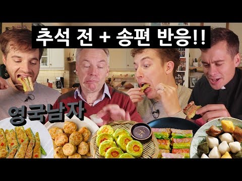 추석특집 전 + 송편을 처음 먹어본 영국인들의 반응!?!