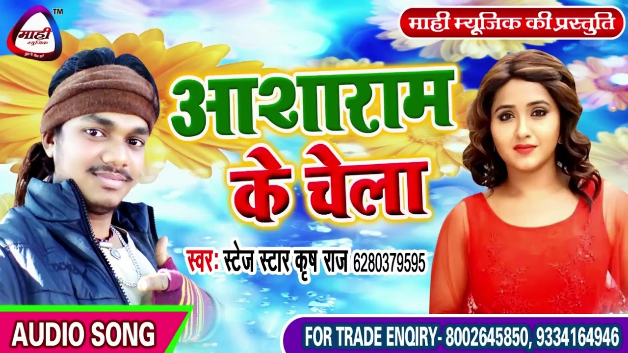 बड़ा ही खतरनाक भोजपुरी गाना || Krish Raj || आशाराम के चेला || Aasaram Ke Chela