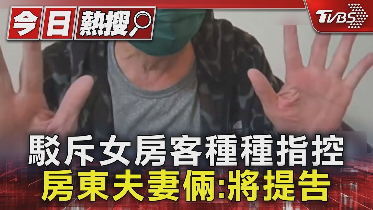 影音/駁斥女房客指控!進屋50次僅為送餐 反駁:沒有性騷擾