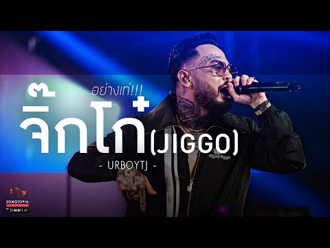 จิ๊กโก๋ (JIGGO) - URBOYTJ | อย่างเท่!!! | Songtopia Livehouse