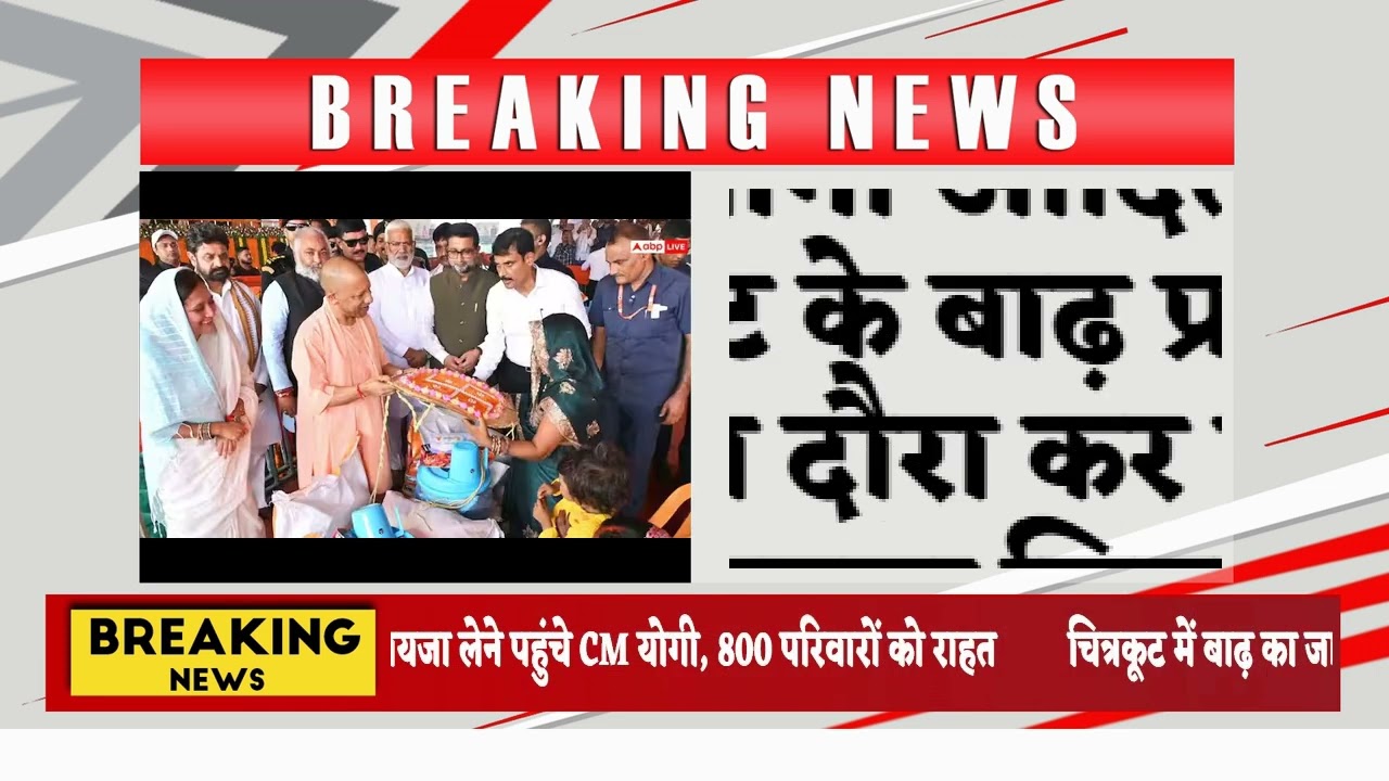 चित्रकूट में बाढ़ का जायजा लेने पहुंचे CM योगी, 800 परिवारों को राहत