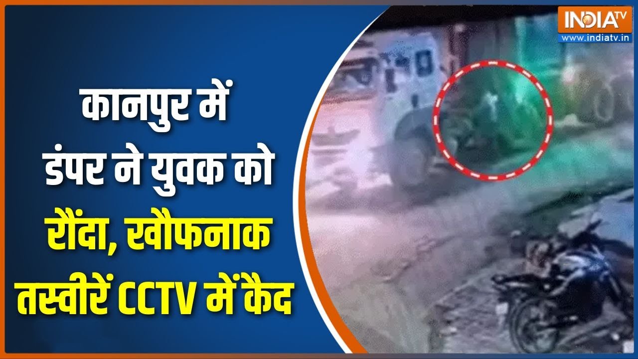 Kanpur News: कानपुर में डंपर ने युवक कौ रौंदा, खौफनाक तस्वीरे?