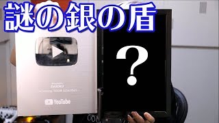 - 海外から有名youtuberも持ってない謎の銀の盾が届いた話し