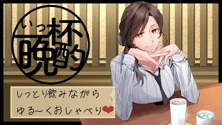 【晩酌】一番しんどかったバイトって？ドッキリっておもろいよね…お姉さんの一杯飲み終わるまでホロ酔いトーク #いっ杯晩酌 06【白雪 巴/にじさんじ】
