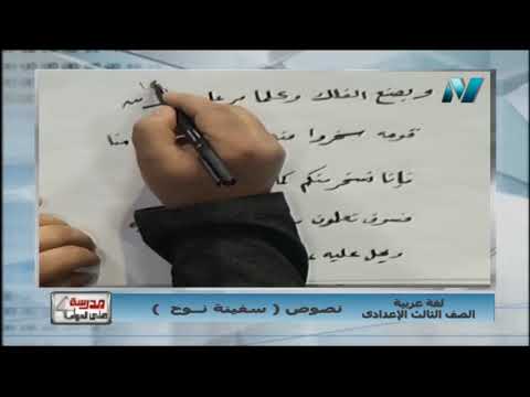 لغة عربية 3 إعدادي حلقة 1 ( نصوص : سفينة نوح ) أ علاء أبو العينين 04-02-2019