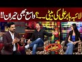Laiba Babar Ali Ki Beti Vasay Chaudhry Also In Shocked Mazaaq Raat