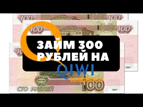 Займ 100 рублей на киви