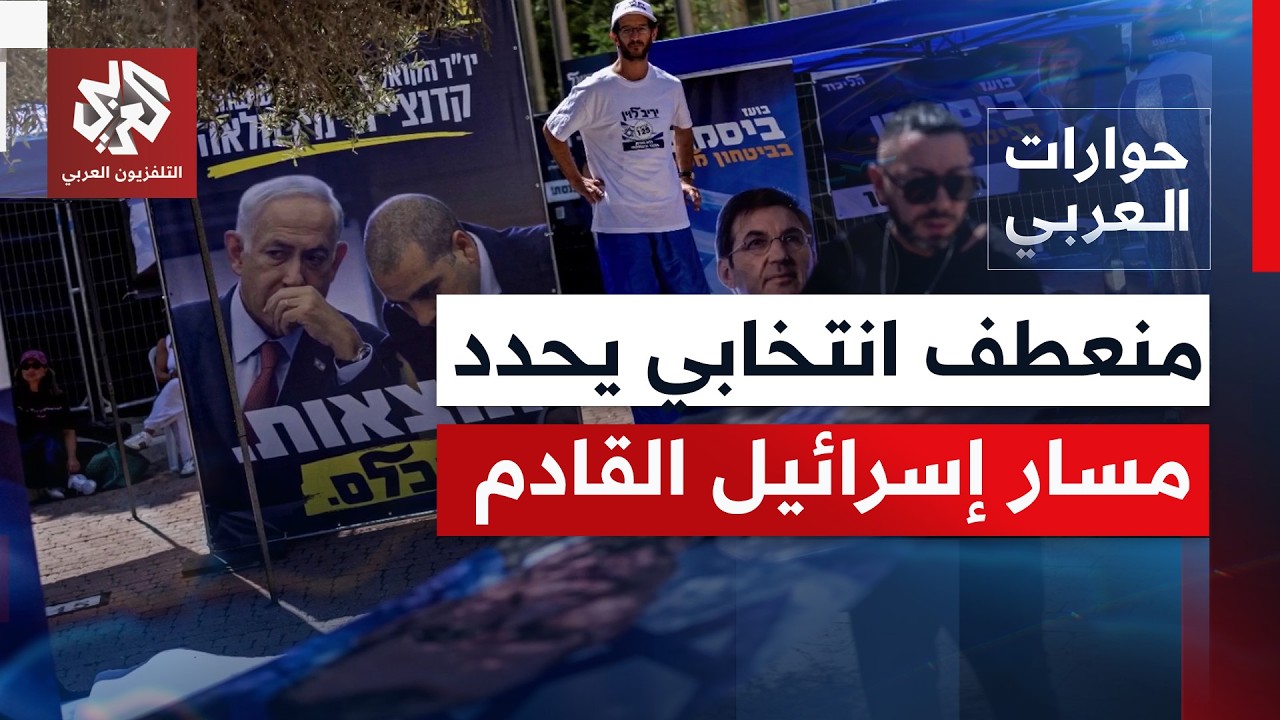 كيف تُقرأ استطلاعات الرأي من تبشير بسقوط نتنياهو إلى تراجع مفاجئ لمنافسه آيز