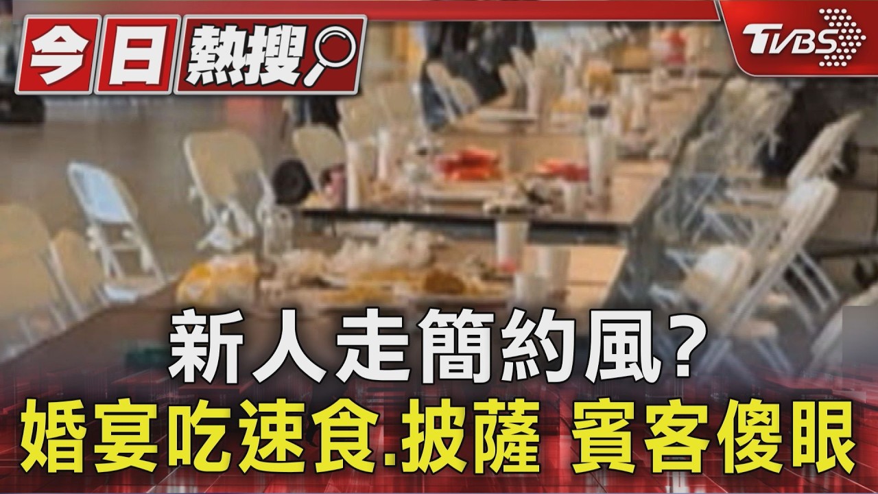 影音/新人走簡約風? 婚宴吃「麥當勞」還收紅包 賓客傻眼