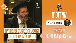 שידוכים | אורי בלוי עם הרב יצחק פרחים | מיזם השידוכים המהפכני | פרק 10