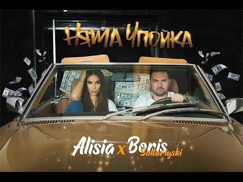 ALISIA & BORIS SOLTARIYSKI / АЛИСИЯ & БОРИС СОЛТАРИЙСКИ - Няма упойка (Official Music Video)