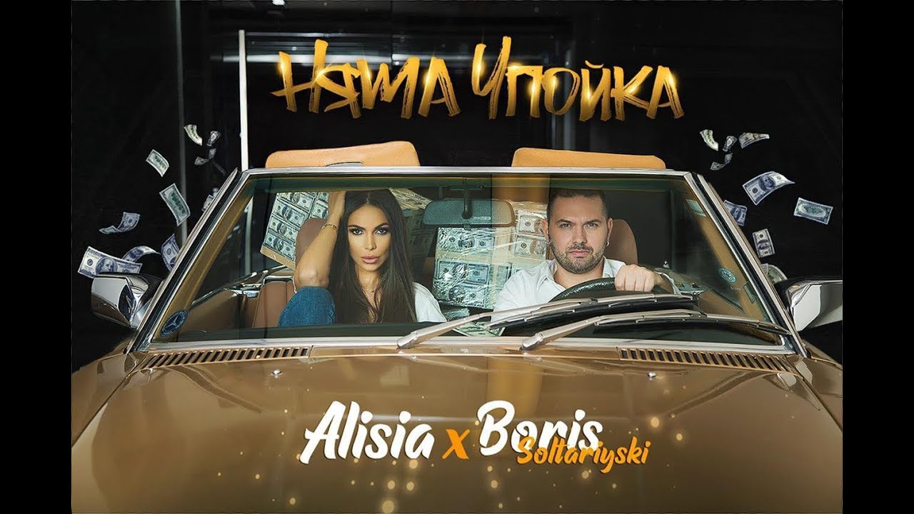 Алисия & Борис Солтарийски — Няма упойка