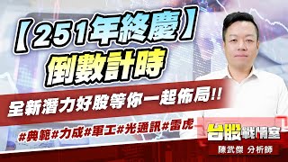 【251年終慶】倒數計時…全新潛力好股等你一起佈局!!#典範#力成#軍工#光通訊#雷虎｜小武哥投資事務所｜陳武傑