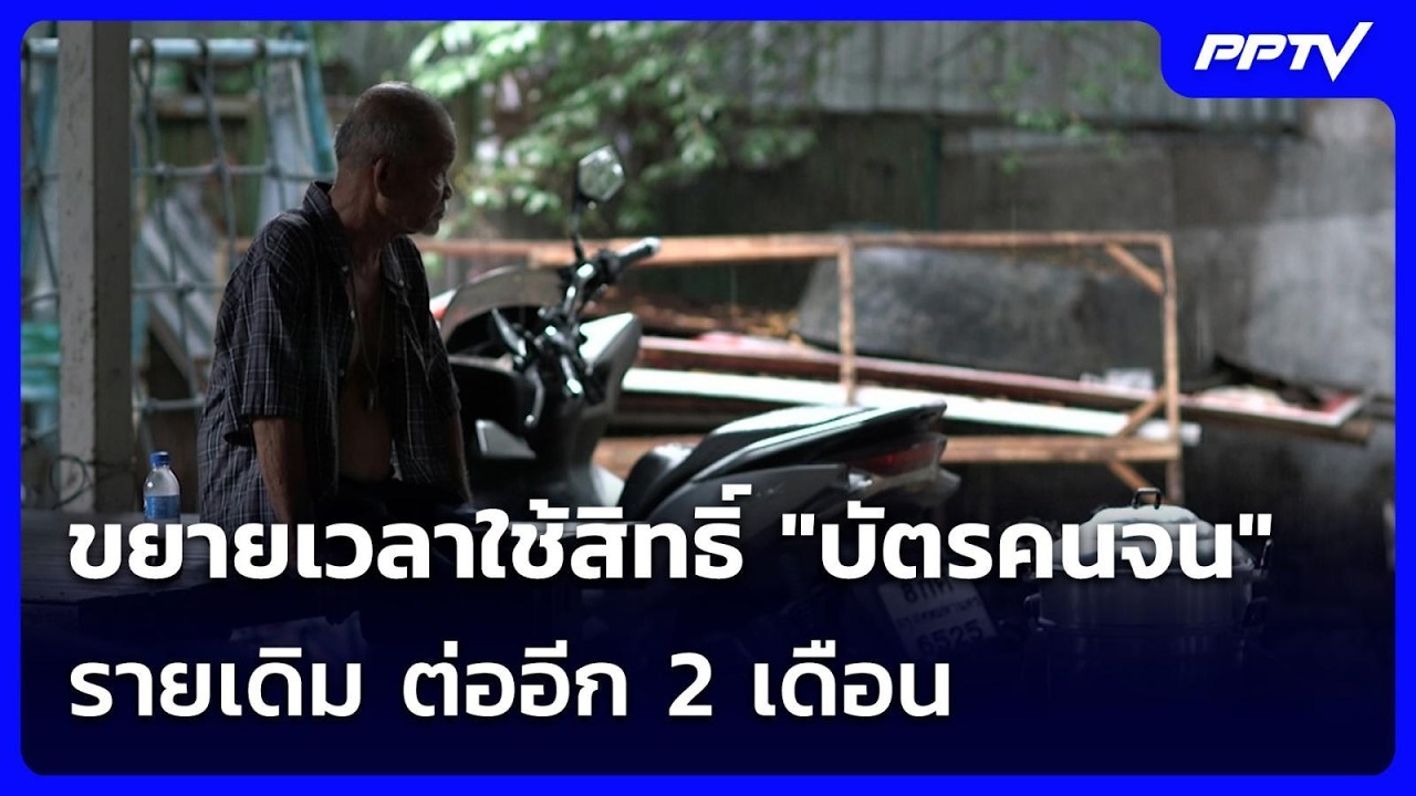 ขยายเวลาใช้สิทธิ์ "บัตรคนจน" รายเดิม ต่ออีก 2 เดือน | 