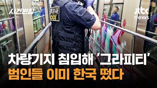 차량기지 침입해 '그라피티'…범인들 이미 한국 떴다 / JTBC 사건반장