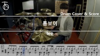 혁오(HYUKOH)-톰보이(TOMBOY) Drum Cover